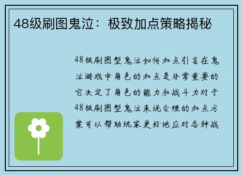 48级刷图鬼泣：极致加点策略揭秘