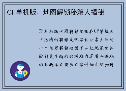 CF单机版：地图解锁秘籍大揭秘