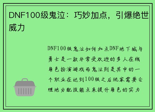 DNF100级鬼泣：巧妙加点，引爆绝世威力