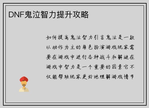 DNF鬼泣智力提升攻略