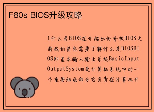 F80s BIOS升级攻略