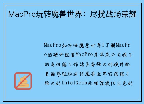 MacPro玩转魔兽世界：尽揽战场荣耀