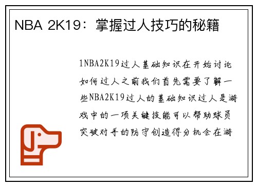 NBA 2K19：掌握过人技巧的秘籍
