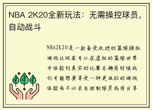 NBA 2K20全新玩法：无需操控球员，自动战斗