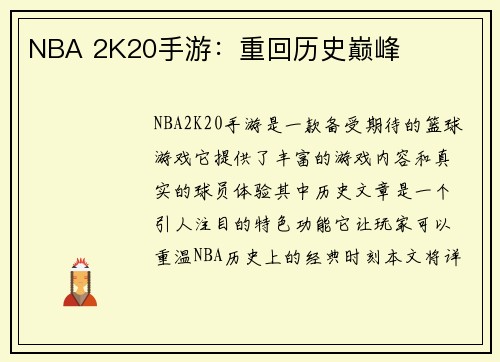 NBA 2K20手游：重回历史巅峰