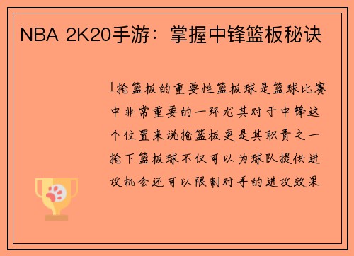 NBA 2K20手游：掌握中锋篮板秘诀