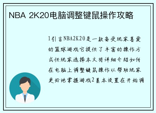 NBA 2K20电脑调整键鼠操作攻略