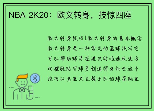 NBA 2K20：欧文转身，技惊四座
