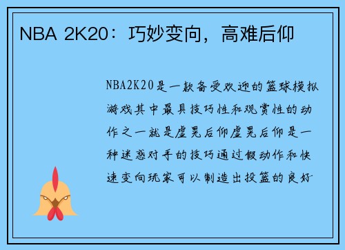 NBA 2K20：巧妙变向，高难后仰