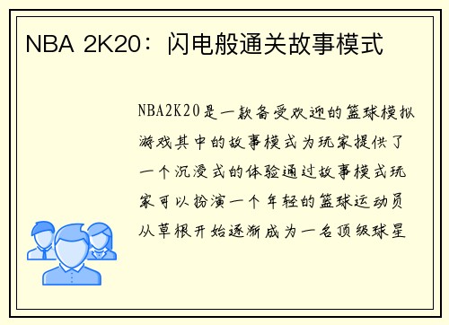 NBA 2K20：闪电般通关故事模式