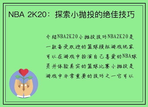 NBA 2K20：探索小抛投的绝佳技巧