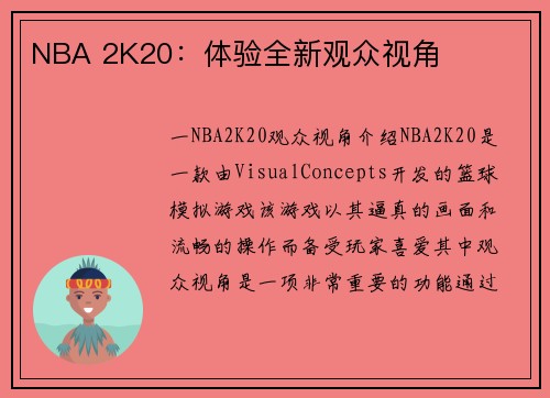 NBA 2K20：体验全新观众视角