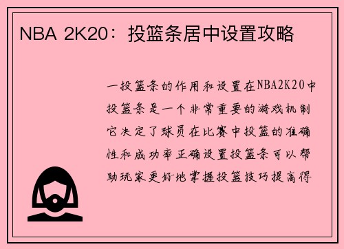 NBA 2K20：投篮条居中设置攻略
