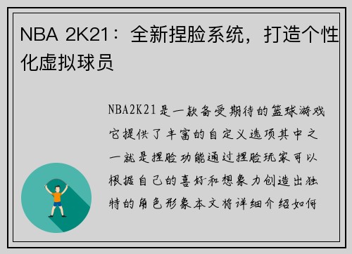 NBA 2K21：全新捏脸系统，打造个性化虚拟球员