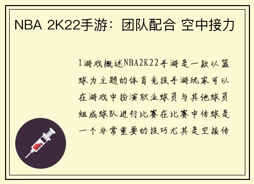 NBA 2K22手游：团队配合 空中接力