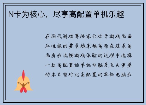 N卡为核心，尽享高配置单机乐趣