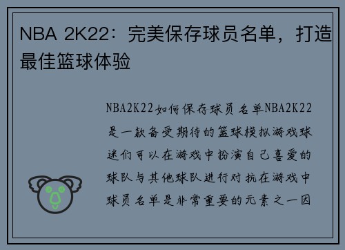 NBA 2K22：完美保存球员名单，打造最佳篮球体验