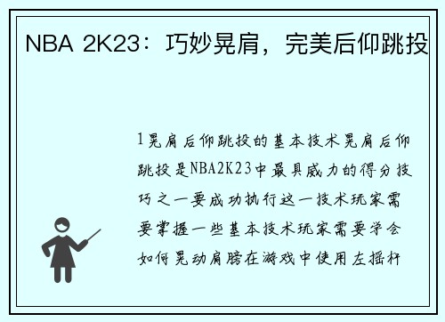 NBA 2K23：巧妙晃肩，完美后仰跳投