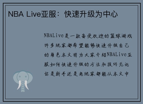 NBA Live亚服：快速升级为中心