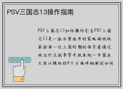 PSV三国志13操作指南