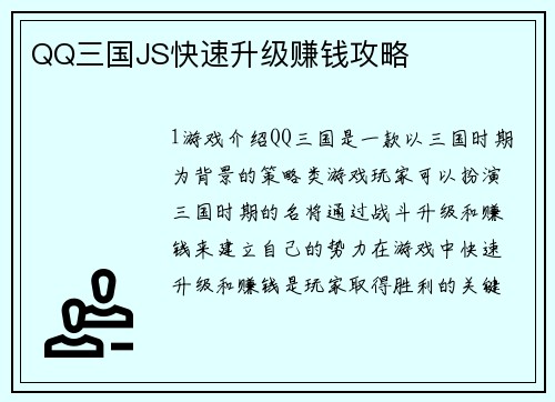 QQ三国JS快速升级赚钱攻略