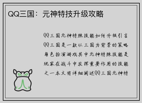 QQ三国：元神特技升级攻略