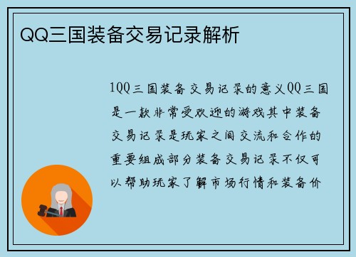 QQ三国装备交易记录解析