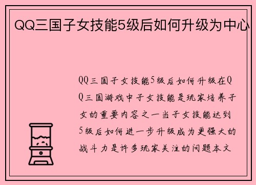 QQ三国子女技能5级后如何升级为中心