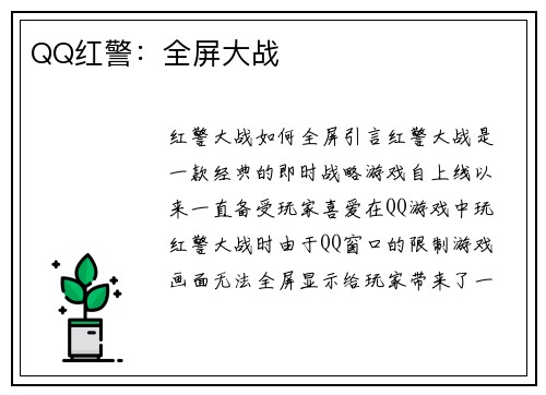 QQ红警：全屏大战