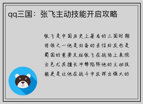 qq三国：张飞主动技能开启攻略