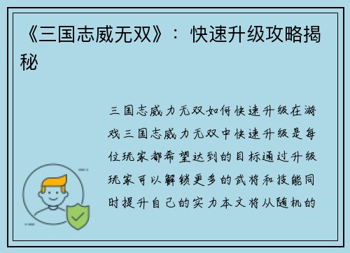 《三国志威无双》：快速升级攻略揭秘