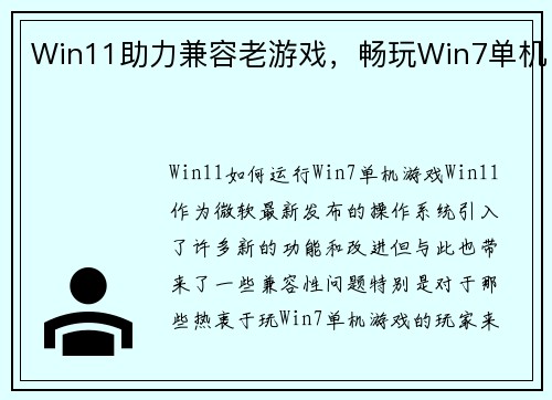 Win11助力兼容老游戏，畅玩Win7单机