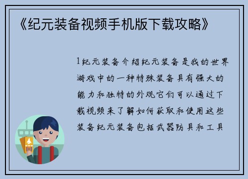 《纪元装备视频手机版下载攻略》