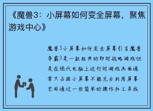 《魔兽3：小屏幕如何变全屏幕，聚焦游戏中心》