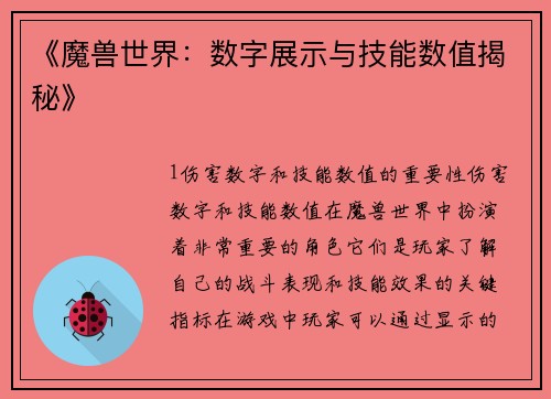 《魔兽世界：数字展示与技能数值揭秘》