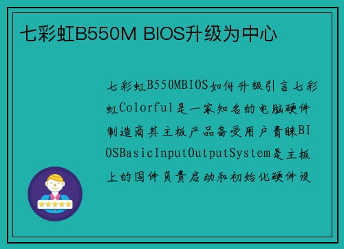 七彩虹B550M BIOS升级为中心