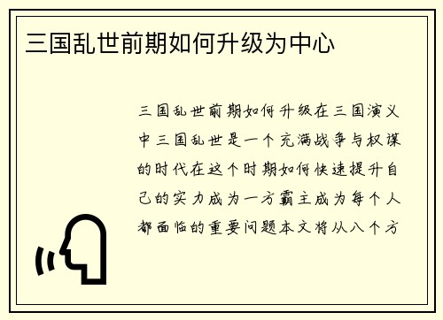 三国乱世前期如何升级为中心