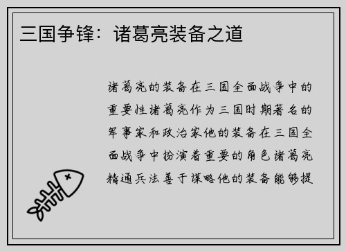 三国争锋：诸葛亮装备之道