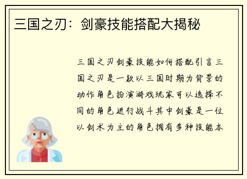 三国之刃：剑豪技能搭配大揭秘