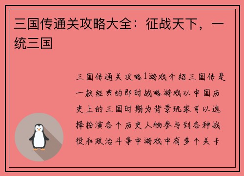 三国传通关攻略大全：征战天下，一统三国