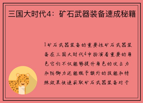 三国大时代4：矿石武器装备速成秘籍