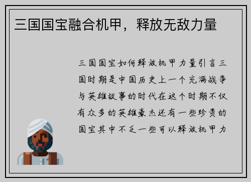三国国宝融合机甲，释放无敌力量