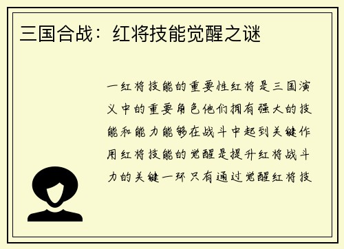 三国合战：红将技能觉醒之谜