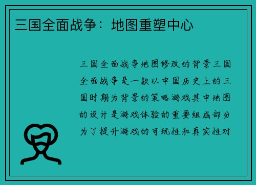 三国全面战争：地图重塑中心