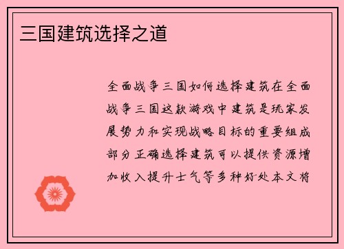 三国建筑选择之道