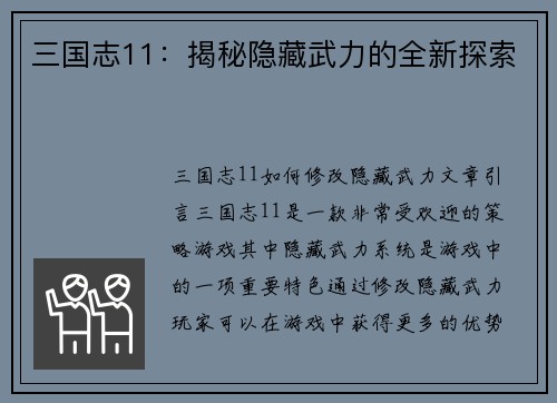 三国志11：揭秘隐藏武力的全新探索
