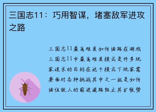 三国志11：巧用智谋，堵塞敌军进攻之路