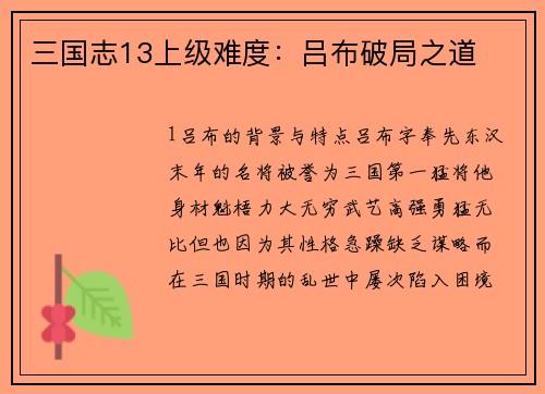 三国志13上级难度：吕布破局之道