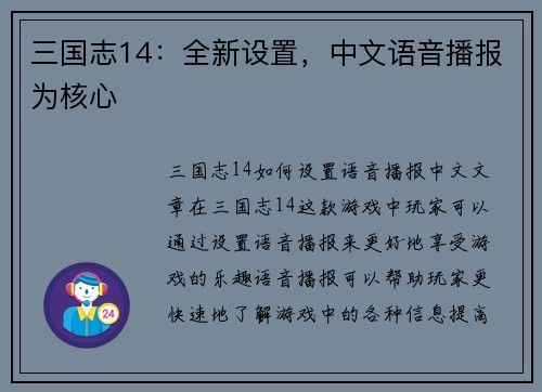 三国志14：全新设置，中文语音播报为核心