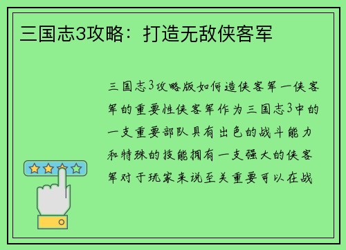 三国志3攻略：打造无敌侠客军